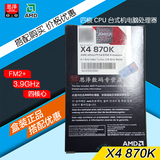 AMD X4 870K 速龙四核盒装CPU FM2+/3.9GHz/4M/95W 需配独立显卡