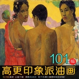 Paul Gauguin高更油画印象派油画大图高清图集101张 1.77G