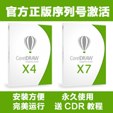 CDR正版设计软件CDR X4/X7中文版正版序列号安装 永久使用送教程