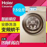 Haier/海尔 C1 HDU75G3卡萨帝云裳变频烘干滚筒洗衣机7.5公斤