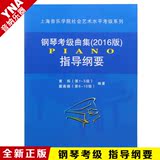 正版2016版上海音乐学院钢琴考级曲集指导纲要110级