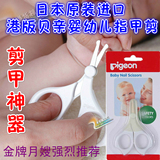 日本原装贝亲婴儿指甲剪新生儿宝宝专用指甲钳指甲剪刀 香港代购