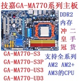 二手技嘉MA770-DS3 S3P US3 UD3 DDR2豪华大主板支持AM2 AM2+ AM3