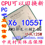 AMD Phenom II X6 1055T  羿龙II 六核 散片CPU 125W 以旧换新