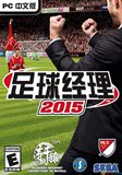 现货 PC电脑单机游戏 FM足球经理2015 中文版 完美版
