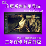 启辰R50/D50/D50X车载1080p高清DVD无碟GPS导航仪一体机