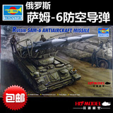 包邮小号手1/35俄罗斯萨姆6防空导弹00361军事拼装坦克模型世界