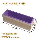 手工皂DIY材料工具 900g 硅胶土司模+木盒 冷制皂模具 手工皂模具