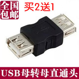 包邮 USB母对母转接头 USB线延长对接头 双母头转换头 USB转接头