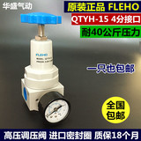 原装正品QTYH-15 FLEHO 高压减压阀吹瓶机减压阀吹塑机调压阀 4分