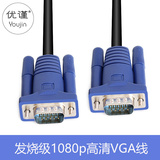 优谨 vga线VGA电脑电视连接线显示器高清线投影仪视频3+6信号线