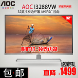 AOC I3288VW 32英寸 网吧网咖  高清电脑液晶台式护眼显示器IPS屏