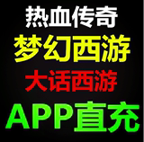 梦幻西游IOS苹果账号Apple ID热血传奇App Store大话2手游充值50
