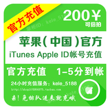 iTunes App Store中国区 苹果账号 Apple ID 官方账户代充值200元