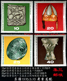 民主德国邮票东德1970年考古发现4全新 博物馆铜器 出土文物