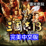 电脑策略游戏三国志13 中文1.04+16DLC 中文版中文语音破解版下载