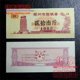 【单枚】1982年郑州粗粮券 20斤 粮票 河南票证