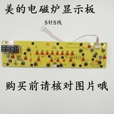 美的电磁炉控制板C21-SK2105/SK2115/D-SN2105面板按键板显示板