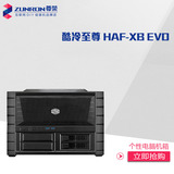 酷冷至尊HAF XB EVO个性电脑机箱 ATX大板卧式机箱HTPC