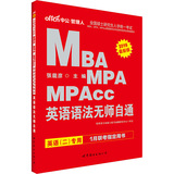 【MBA、MPA、MPAcc】2016年全国考研管理类专业学位联考用书 英语语法无师自通英语二专用 中公教育考研英语教材