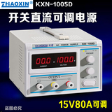 原装兆信KXN-1005D开关直流稳压可调电源维修电源0~100V/0~5A-10A