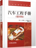 正版包邮汽车工程手册 机械工业出版社 (德)布雷斯,魏春源 978711
