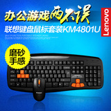 Lenovo/联想有线键盘鼠标套装KM4801U 笔记本台式机 游戏键鼠套装