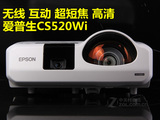 无线互动短焦投影机投影仪 爱普生CS520Wi HDMI 3D 高清720P