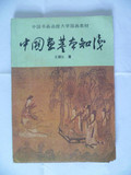 中国画基本知识 -- 中国书画函授大学教材
