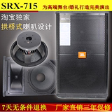 JBL专业音箱 SRX715 单15寸音箱/舞台酒吧KTV演出音箱 婚礼音响