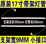 D2 带支架9MM宽 17寸普屏液晶灯管 350MM灯管 液晶显示器灯管
