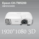 爱普生投影仪TW5200 高清投影机HDMI高清家用3D家庭影院