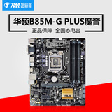 Asus/华硕 B85M-G PLUS魔音主板 B85M-G加强版 支持i5 4590