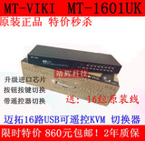 迈拓 MT-1601UK-CH 16口智能USB切换器 遥控KVM 切换器 配16组线