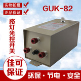 GUK-82全自动路灯光控开关 路灯自动控制器 40A 感光灵敏可调220V