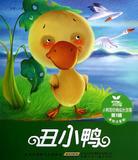 小树苗经典成长故事·第1辑·丑小鸭 畅销书籍 童书 童话故事