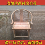 明清实木圈椅老榆木圈椅皇宫椅子仿古家具中式老榆木围椅官帽椅