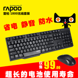 雷柏1800 2014 无线鼠标键盘套装 办公电脑笔记本无线键鼠套装