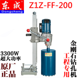 正品东成水钻机Z1Z-FF-200金刚石钻孔机工程水钻打孔机立式打孔机