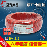 远东电缆BV2.5平方单芯铜线4平方家用6平方铜芯硬线1.5电线 100米