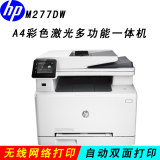 惠普M277DW彩色激光一体机打印复印扫描传真无线自动双面替276nw