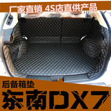 东南汽车DX7博朗后备箱垫子DX7专用全包围尾箱垫DX7改装后仓垫