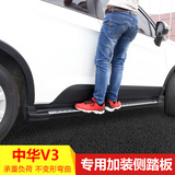 专用于 中华V3专用侧踏板 铝合金车门边踏板改装防撞条外侧脚踏板