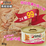 【24罐99元】Primo高能幼猫养生猫罐头 猫湿粮 金枪鱼+鸡肉 80g