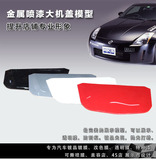 汽车贴膜金属大机盖模型 改色膜 镀晶镀膜展示模型 喷膜喷漆色板