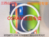 OSRAM欧司朗22W/32W/T5细管环形超亮型荧光灯管吸顶灯环形灯管
