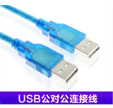 域能 USB公对公电脑线 双头USB数据线 散热器移动硬盘连接线