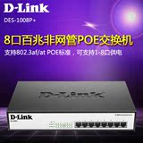 D-LINK DES-1008P+ 8口百兆以太网非网管POE交换机 总功率130W