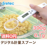 日本DRETEC电子量勺秤奶粉茶叶计量秤 烘焙计量勺迷你电子量勺秤