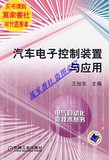 汽车电子控制装置与应用 王旭东  机械工业出版社 9787111210894